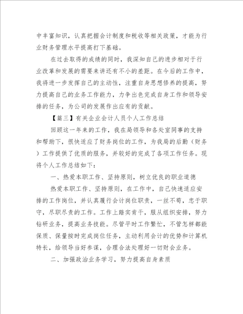 有关企业会计人员个人工作总结范文三篇