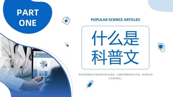 商务风蓝色如何讲授医学科普文章PPT课件科普知识课件科普