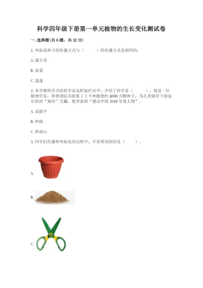 科学四年级下册第一单元植物的生长变化测试卷及答案（真题汇编）.docx