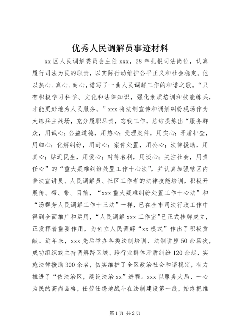 优秀人民调解员事迹材料.docx