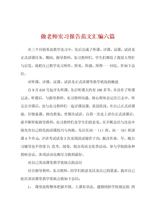 做老师实习报告范文汇编六篇