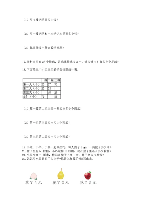 二年级上册数学应用题100道含答案【突破训练】.docx