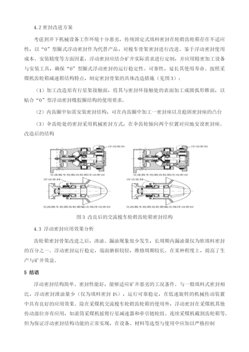 浮动密封在采煤机中的使用1.docx