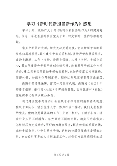 学习《新时代新担当新作为》感想.docx