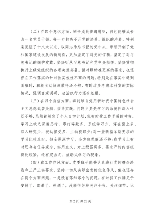 民主生活会专项分析材料报告5篇.docx