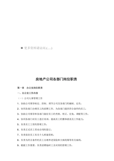 房地产公司办公室岗位基本职责说明.docx