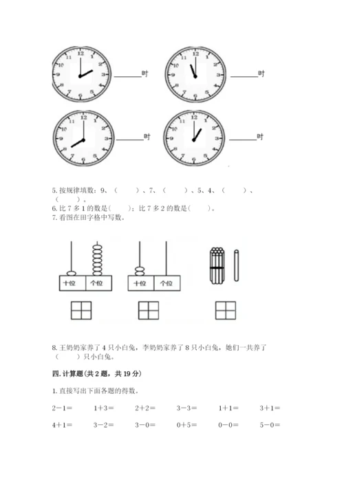 人教版数学一年级上册期末测试卷附答案【综合卷】.docx