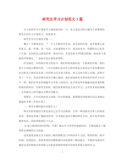 精编之研究生学习计划范文3篇.docx