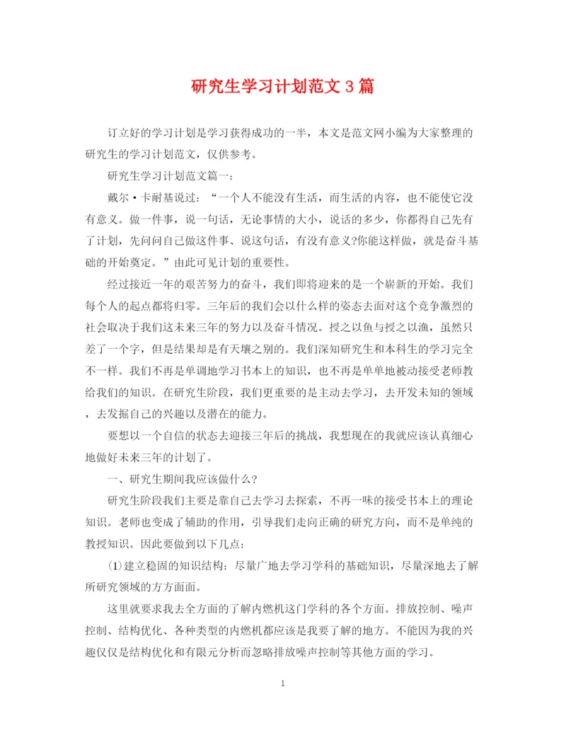 精编之研究生学习计划范文3篇.docx
