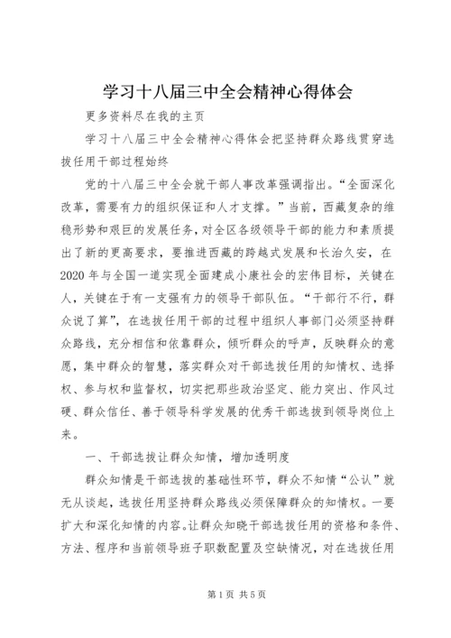 学习十八届三中全会精神心得体会.docx