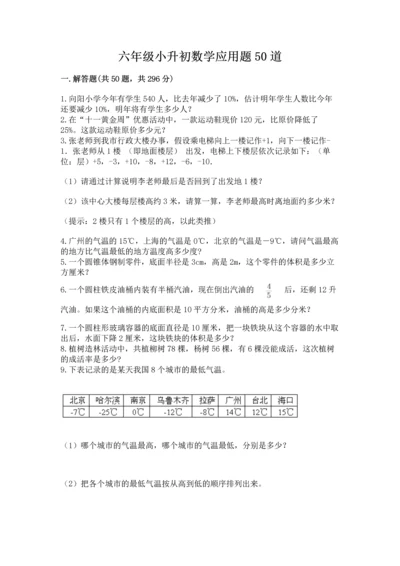 六年级小升初数学应用题50道（考点提分）.docx