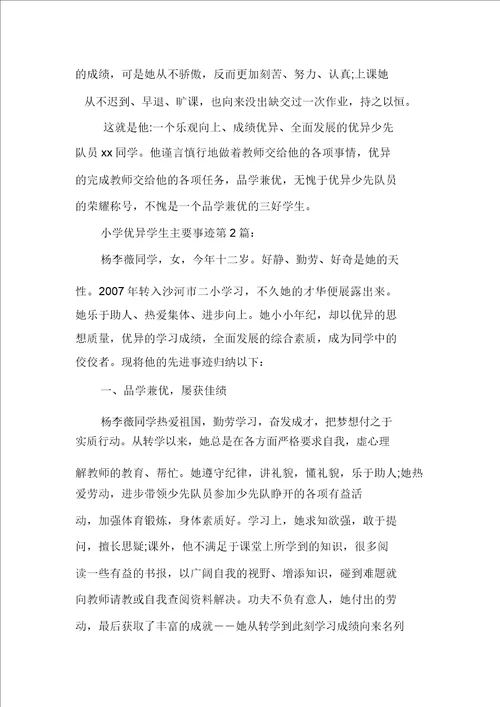 新整理小学优秀学生主要事迹15篇20211003225205