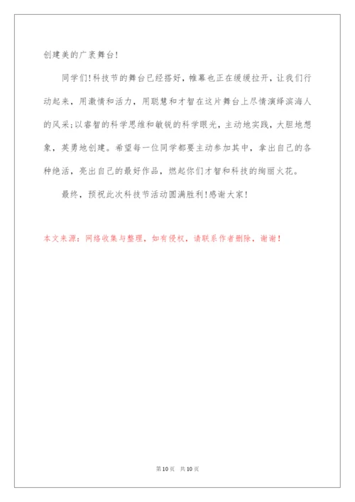 2022学校领导在科技节上的讲话稿.docx