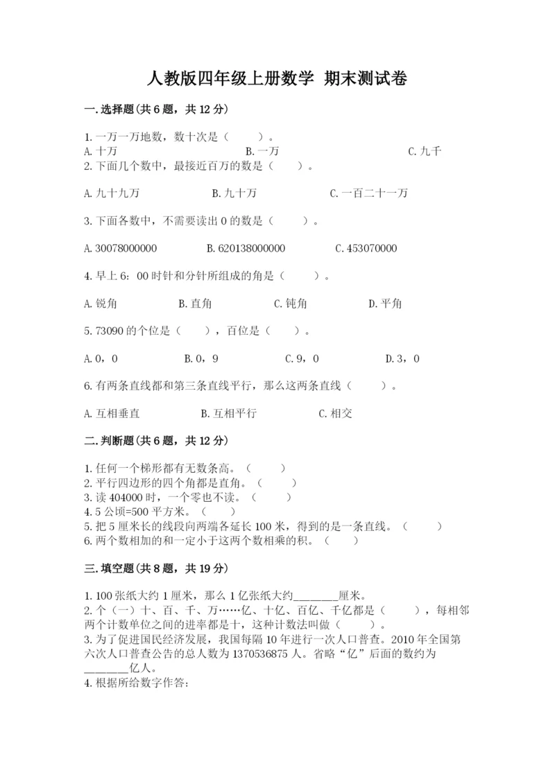 人教版四年级上册数学 期末测试卷（精选题）.docx