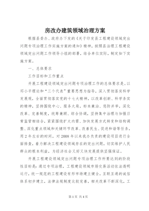 房改办建筑领域治理方案.docx