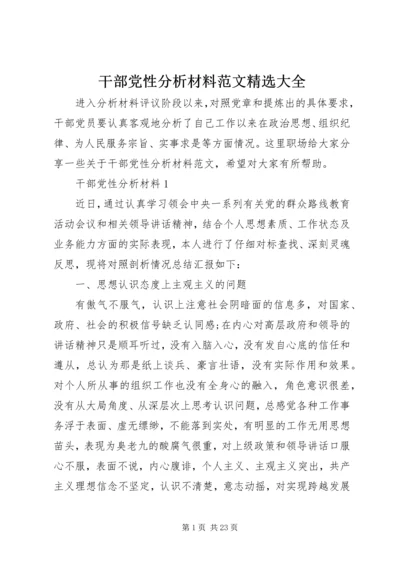 干部党性分析材料范文精选大全.docx