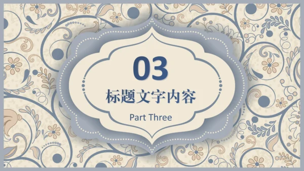 西式复古花纹背景商务汇报通用PPT模板