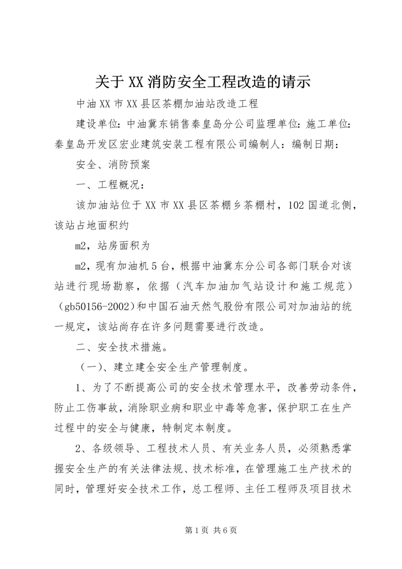 关于XX消防安全工程改造的请示 (2).docx