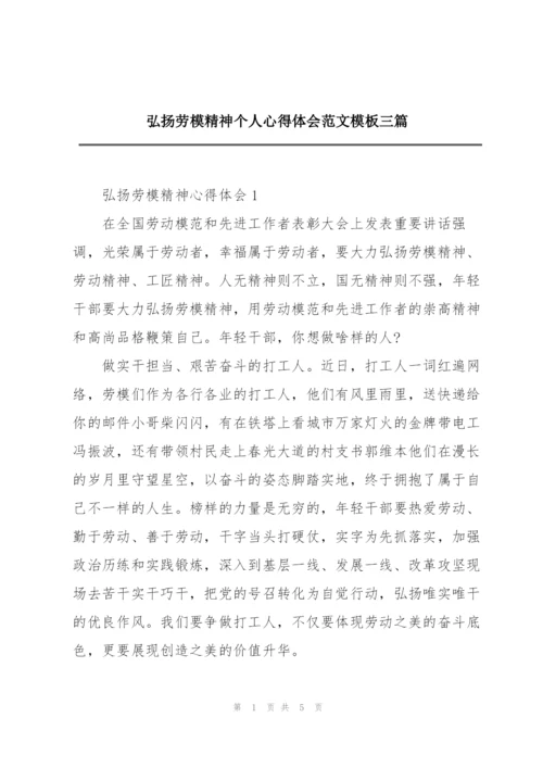 弘扬劳模精神个人心得体会范文模板三篇.docx