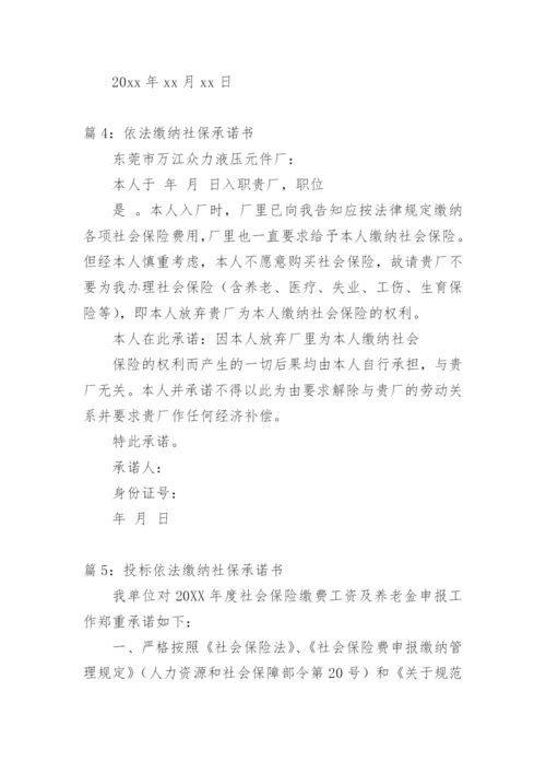 依法缴纳税收和社会保险承诺书.docx