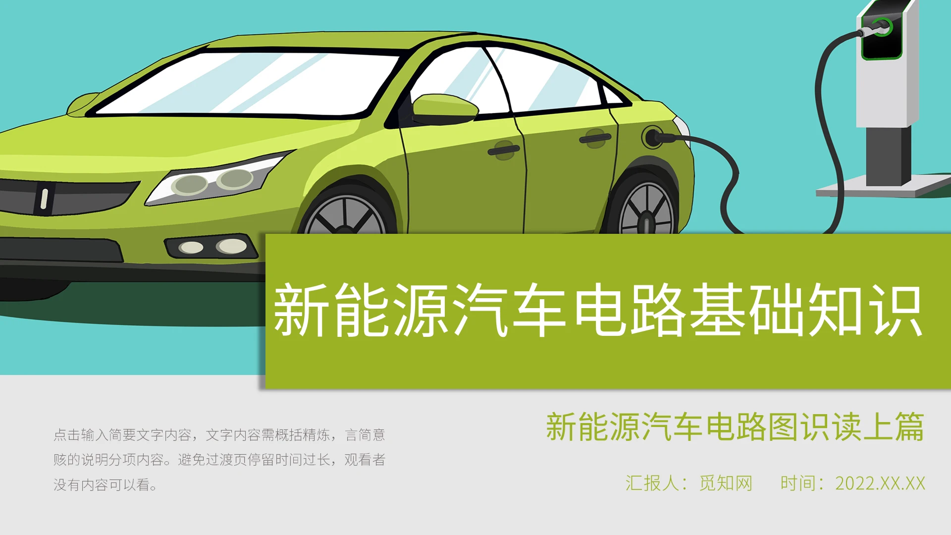 绿色简约风新能源汽车电路基础知识PPT课件新能源汽车电路基础知识新能源汽车电路图识读上篇