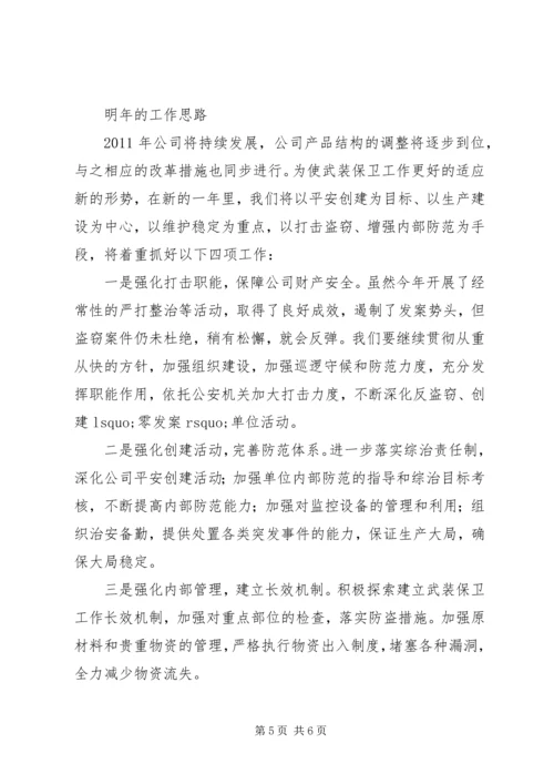 企业武装保卫工作总结总结.docx