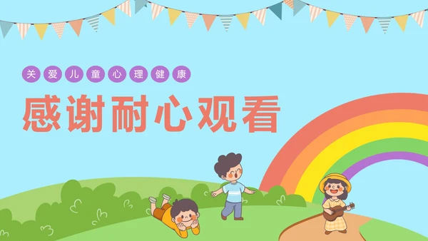 儿童青少年心理健康主题教育PPT模板