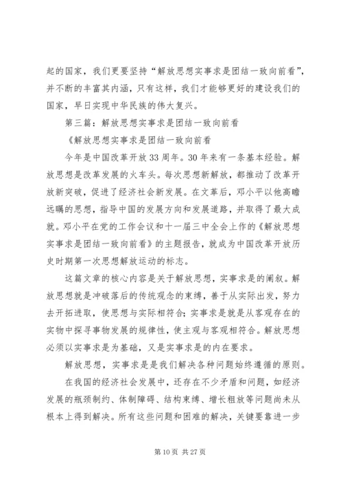 第一篇：解放思想实事求是团结一致向前看思想汇报.docx