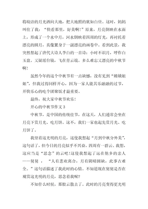 2024年关于愉快的中秋节作文精选8篇