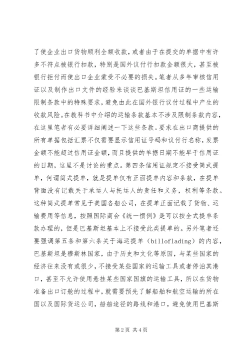 信用证审核与风险控制的探讨.docx