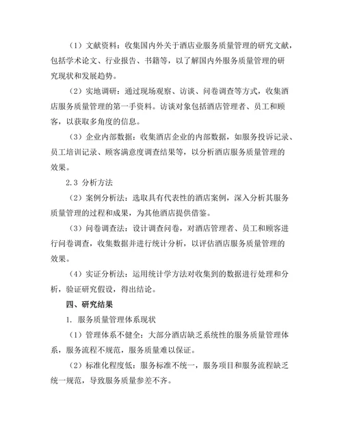服务质量管理在酒店业的应用