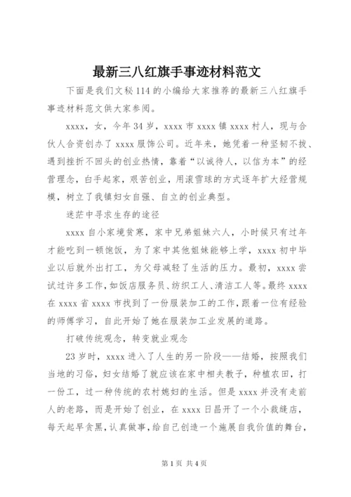 最新三八红旗手事迹材料范文.docx