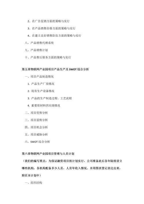 如何编制物联网产业园项目商业计划书及融资流程指导.docx