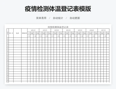 疫情检测体温登记表模版