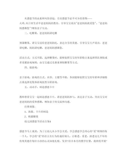 精编幼儿园感恩节活动方案.docx