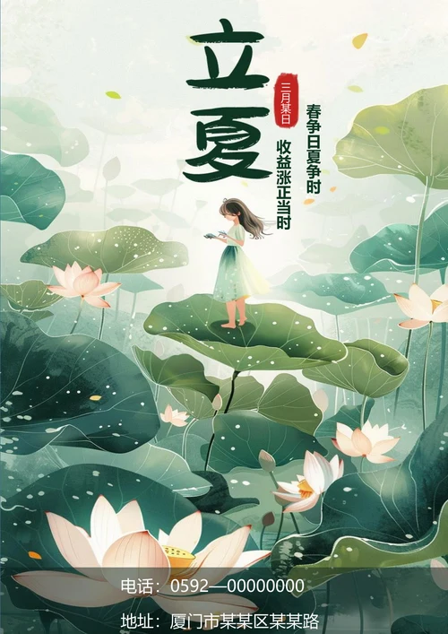 简约立夏节气海报