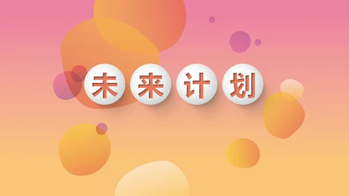 时尚渐变色公司产品介绍宣传通用PPT动态模板