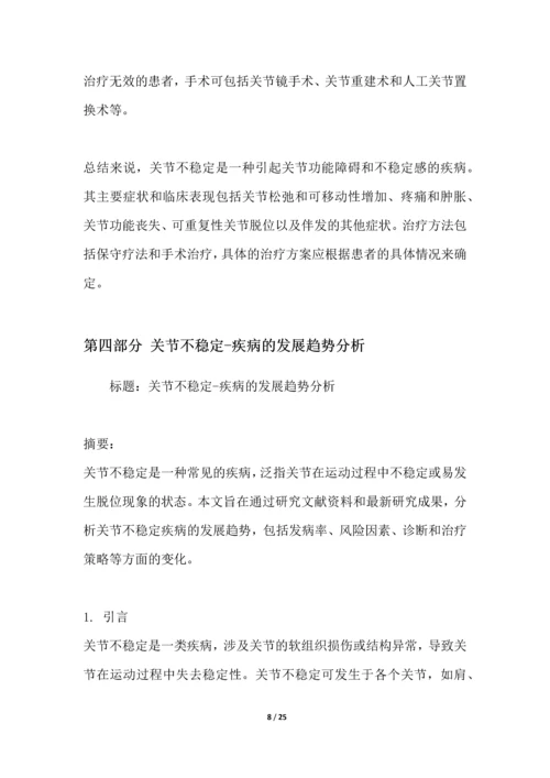 关节不稳定-疾病研究白皮书.docx