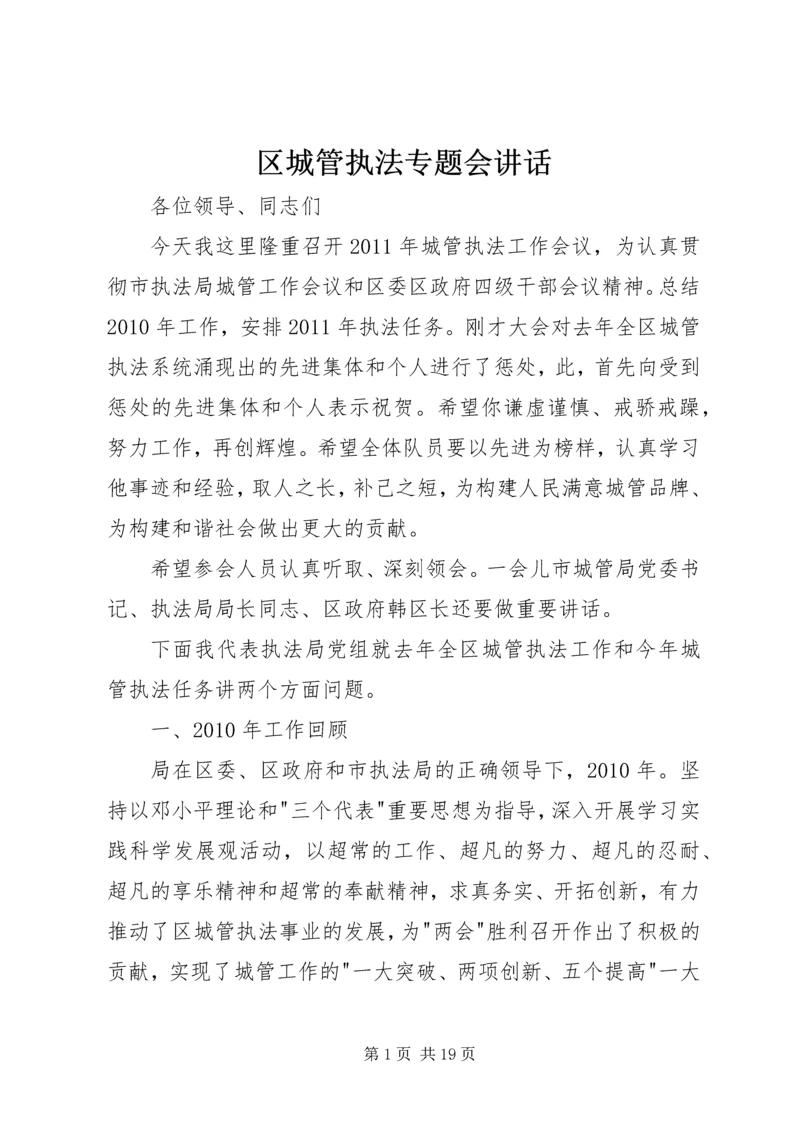 区城管执法专题会讲话.docx