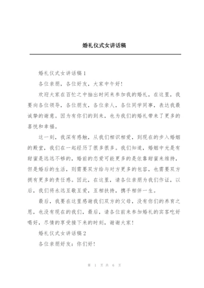 婚礼仪式女讲话稿.docx