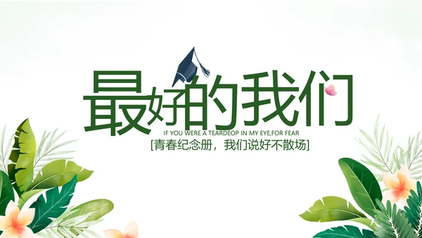 致青春毕业季青春毕业纪念册PPT