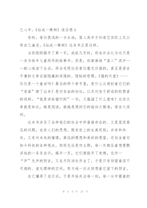《站成一棵树》读后感12篇.docx