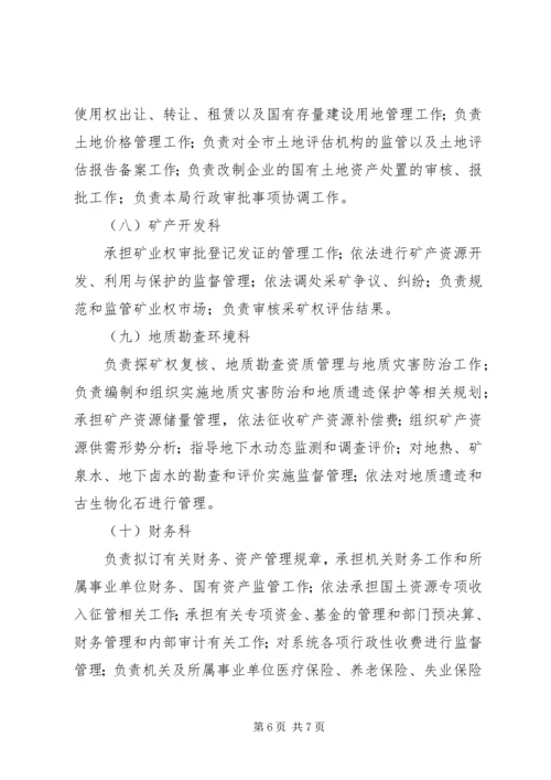 资源局主要机构和人员编制方案.docx