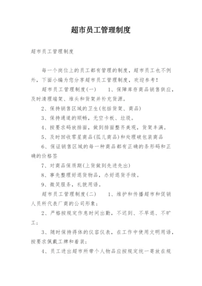 超市员工管理制度_3.docx