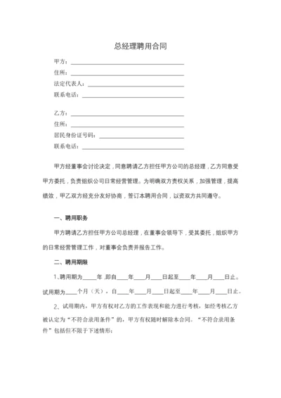 总经理聘用合同.docx