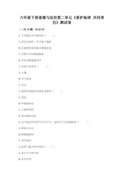 六年级下册道德与法治第二单元《爱护地球 共同责任》测试卷含答案（综合卷）.docx