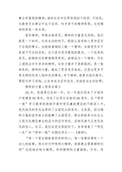榜样的力量心得体会【精选10篇】.docx