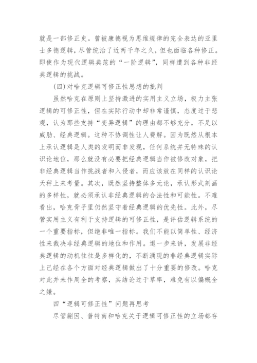 蒯因、普特南与哈克逻辑可修正性的分析论文.docx