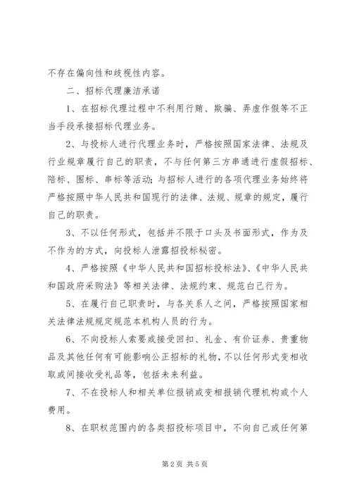 代理机构廉洁诚信承诺书精编.docx