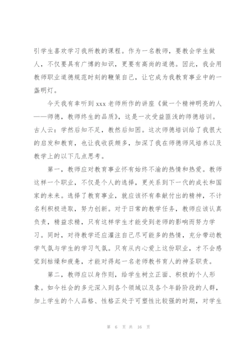 师德培训心得体会感悟(合集5篇).docx